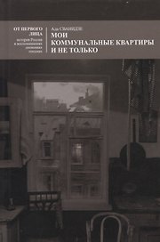 Мои коммунальные квартиры и не только