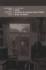 Мои коммунальные квартиры и не только