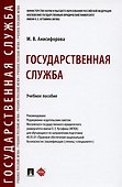 Государственная служба. Учебное пособие - 0