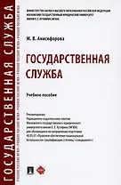 Государственная служба. Учебное пособие