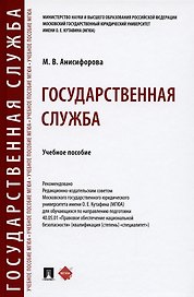 Государственная служба. Учебное пособие