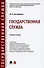 Государственная служба. Учебное пособие - 0