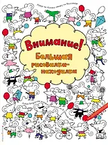 Внимание! Большая рисовалка-находилка