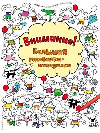 Внимание! Большая рисовалка-находилка