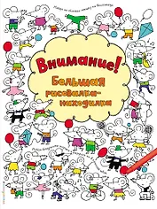 Внимание! Большая рисовалка-находилка