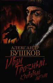 Иван Грозный. Кровавый поэт.