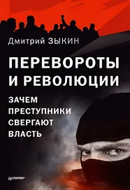 Перевороты и революции: Зачем преступники свергают власть
