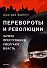 Перевороты и революции: Зачем преступники свергают власть - 0