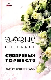 Новые сценарии свадебных торжеств. Книга для свадебного тамады