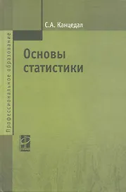 Основы статистики: учебное пособие