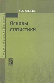 Основы статистики: учебное пособие