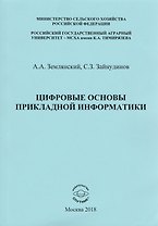 Цифровые основы прикладной информатики. Монография
