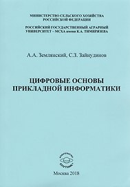 Цифровые основы прикладной информатики. Монография