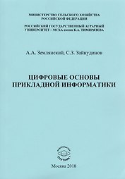Цифровые основы прикладной информатики. Монография