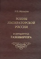 Воины императорской России в скульптурах Газенбергера