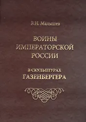 Воины императорской России в скульптурах Газенбергера