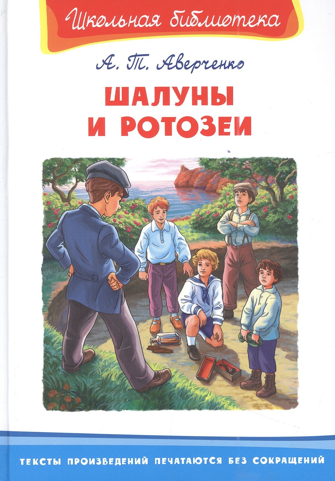 

Шалуны и ротозеи