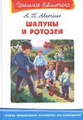 Шалуны и ротозеи - 0