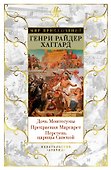 Дочь Монтесумы. Прекрасная Маргарет. Перстень царицы Савской - 0