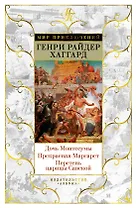 Дочь Монтесумы. Прекрасная Маргарет. Перстень царицы Савской