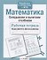 Математика. Складываем и вычитаем столбиком. Рабочая тетрадь младшего школьника - 1