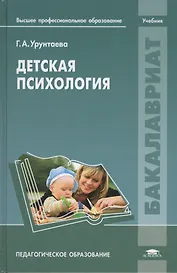 Детская психология Учебник Педагогическое образование (Бакалавриат) Урунтаева