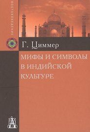 Мифы и символы в индийской культуре  (2 вида) (+2 изд) Циммер