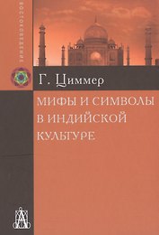 Мифы и символы в индийской культуре  (2 вида) (+2 изд) Циммер
