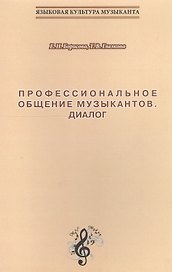 Профессиональное общение музыкантов. Диалог