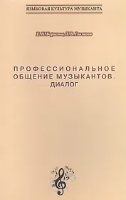 Профессиональное общение музыкантов. Диалог