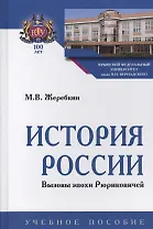 История России. Вызовы эпохи Рюриковичей