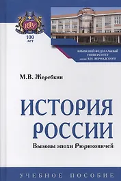 История России. Вызовы эпохи Рюриковичей