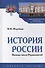 История России. Вызовы эпохи Рюриковичей - 0