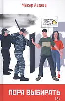 Пора выбирать