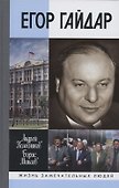 Егор Гайдар: Человек не отсюда - 0