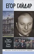 Егор Гайдар: Человек не отсюда