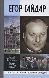Егор Гайдар: Человек не отсюда