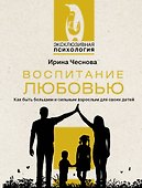 Воспитание любовью. Как быть большим и сильным взрослым для своих детей - 0