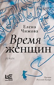 Время женщин