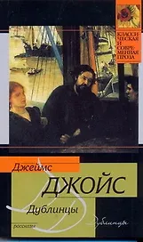 Дублинцы : рассказы