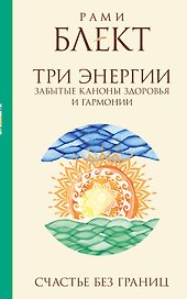 Три энергии : забытые каноны здоровья и гармонии
