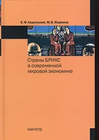 Страны БРИКС в современной мировой экономике.