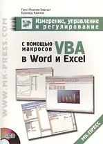 Измерение, управление и регулирование с помощью макросов VBA в Word и Excel (+ CD)