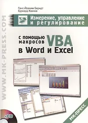 Измерение, управление и регулирование с помощью макросов VBA в Word и Excel (+ CD)