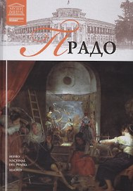 Великие музеи мира т.2 Прадо
