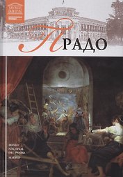 Великие музеи мира т.2 Прадо