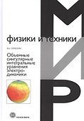 Объемные сингулярные интегральные уравнения электродинамики - 0