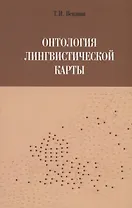 Онтология лингвистической карты