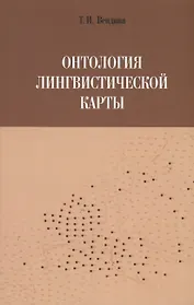 Онтология лингвистической карты