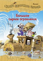 Большое сырное ограбление. Сказки Картонного городка